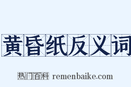 黄昏纸反义词是什么意思的图片
